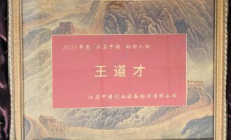 授予“王道才”2021年度江苏中特-标杆人物称号